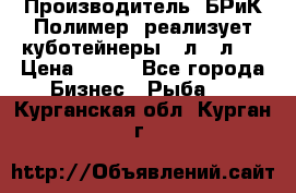 Производитель «БРиК-Полимер» реализует куботейнеры 23л 12л   › Цена ­ 125 - Все города Бизнес » Рыба   . Курганская обл.,Курган г.